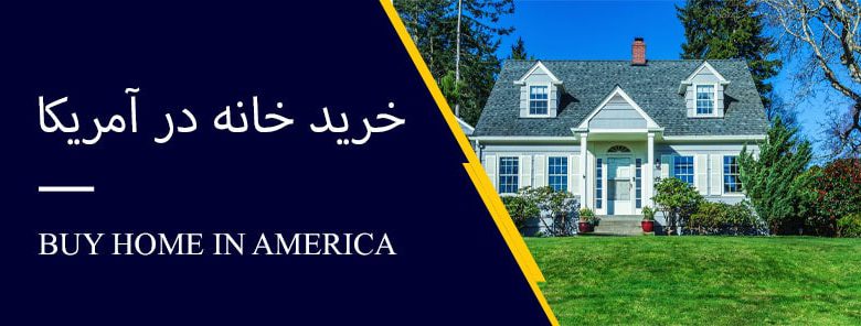 خرید خانه در آمریکا