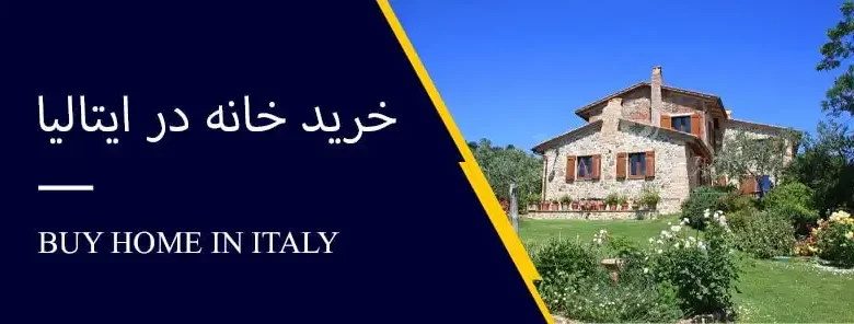 خرید خانه در ایتالیا