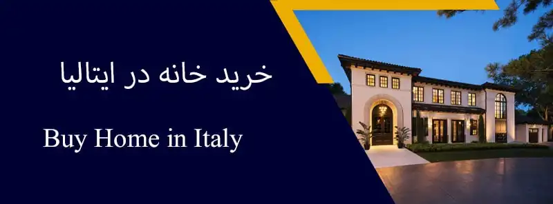 خرید خانه در ایتالیا 