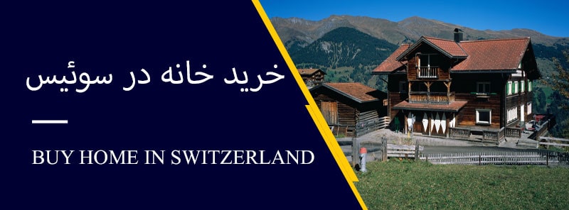 خرید خانه در سوئیس