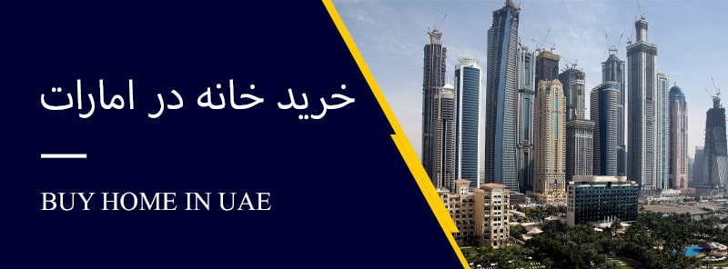 قیمت خانه در امارات
