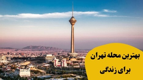 بهترین محله تهران برای زندگی کدام است؟